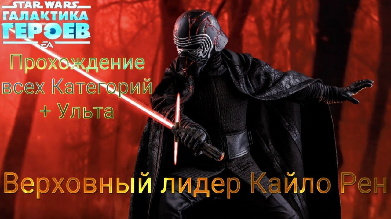 Получение Легенды Галактики: »Верховного лидера Кайло Рена«