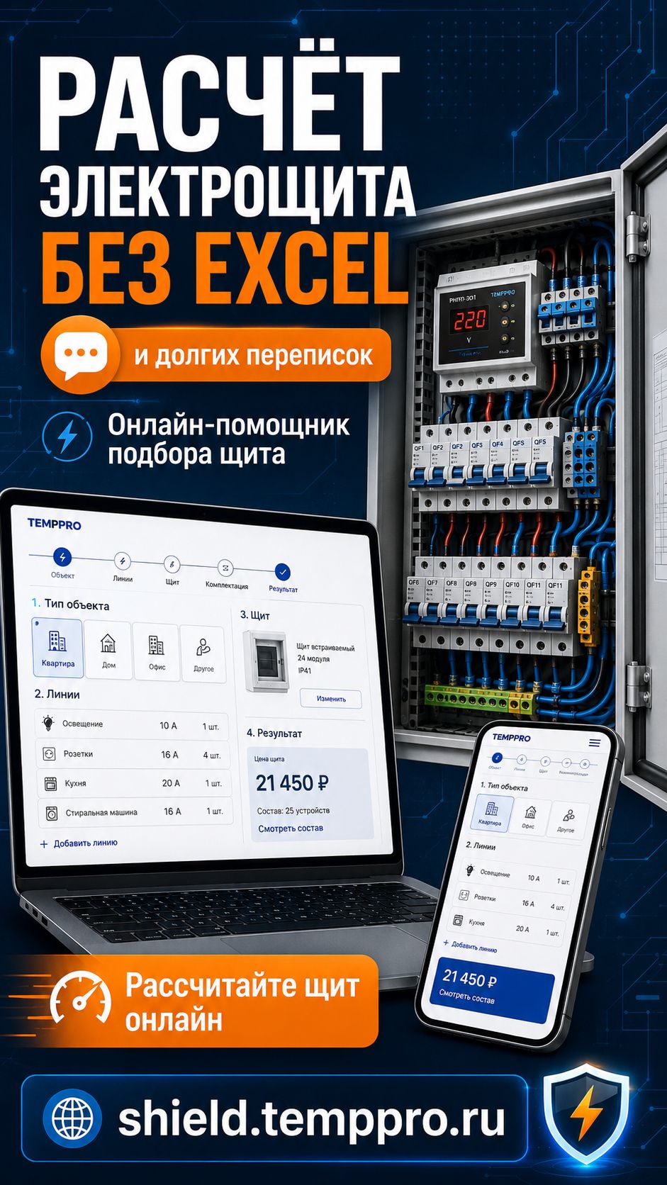 Расчёт электрощита без Excel и долгих переписок