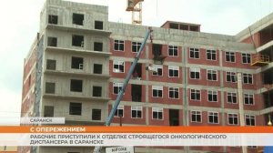 Рабочие приступили к отделке строящегося онкологического диспансера в Саранске