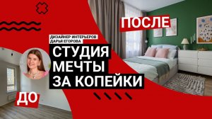 🏆 За 500 тыс. рублей превратили безликий интерьер в ЯРКУЮ СТУДИЮ 27 м² для аренды | Полезный обзор