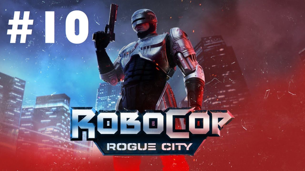 Robocop. Rogue city #10: Преждевременный успех