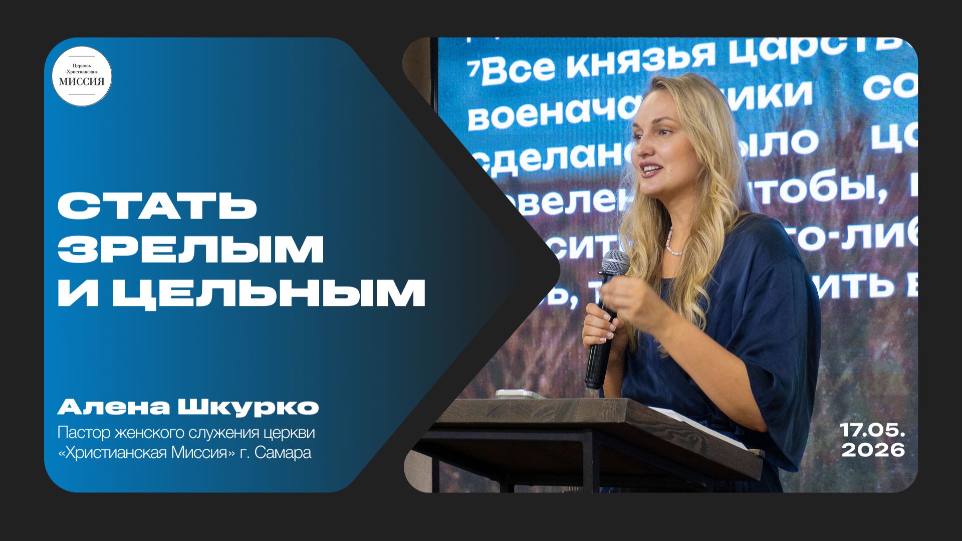 Стать зрелым и цельным | Алена Шкурко | 17.05.2026