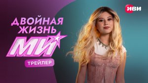 Двойная жизнь Ми | Трейлер | Смотри на Иви