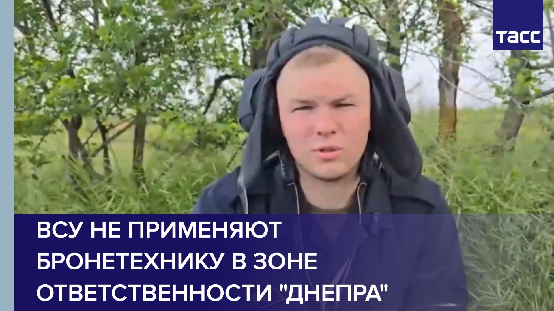 Танкист Гагарин: ВСУ не применяют бронетехнику в зоне ответственности 