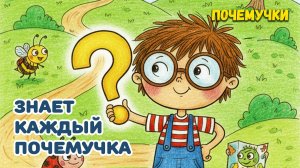 Знает каждый почемучка | Почемучки | Детские песни