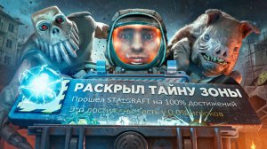 Прошел на 100% STALCRAFT X
