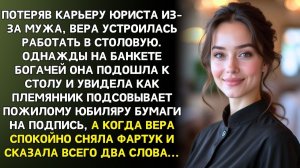 Истории из жизни|Бывшая юристка Вера работала|Аудиорассказы|Аудиокниги слушать|Реальные истории
