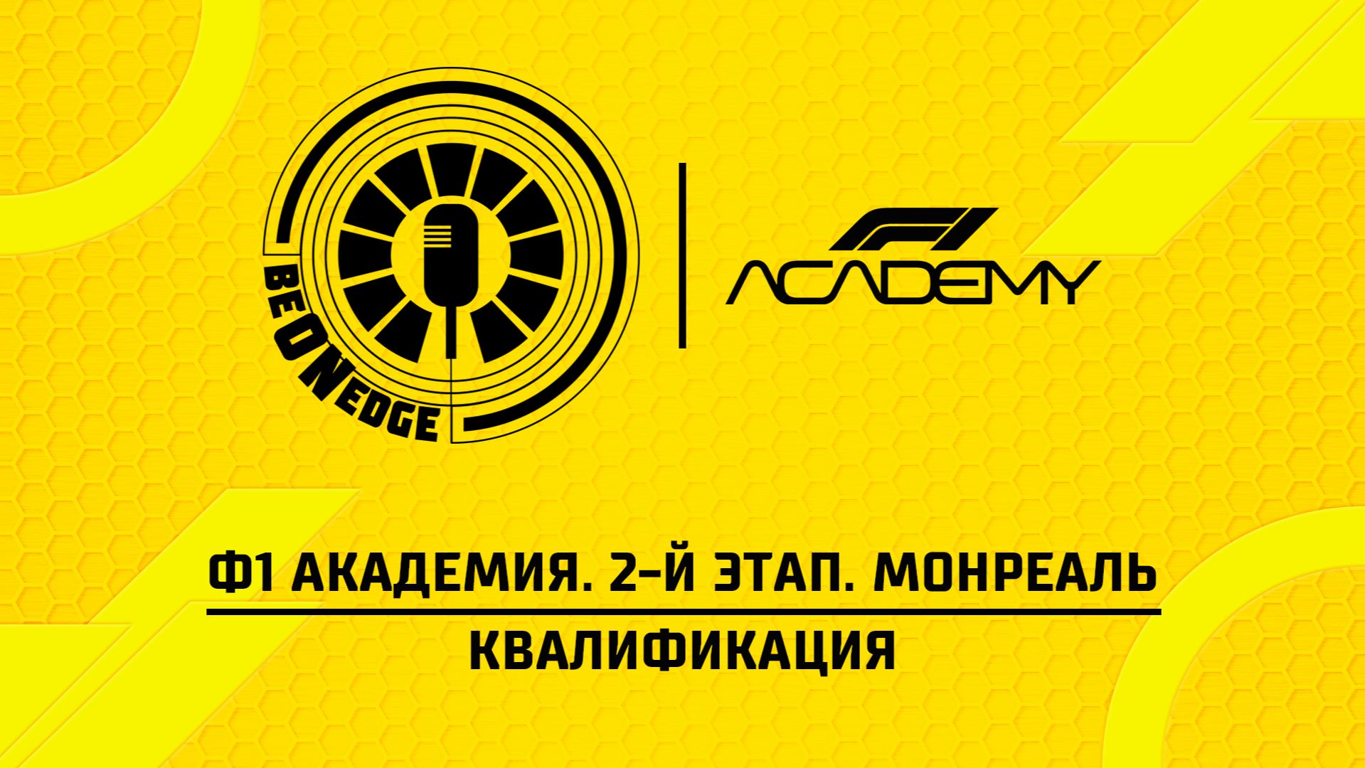 23.05.26 | 01:00 | Ф1 Академия. 2-й этап. Монреаль. Квалификация (Оригинальная дорожка)