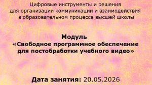 КПК, РГПУ, Видеоконференции от и до, 20-05-2026