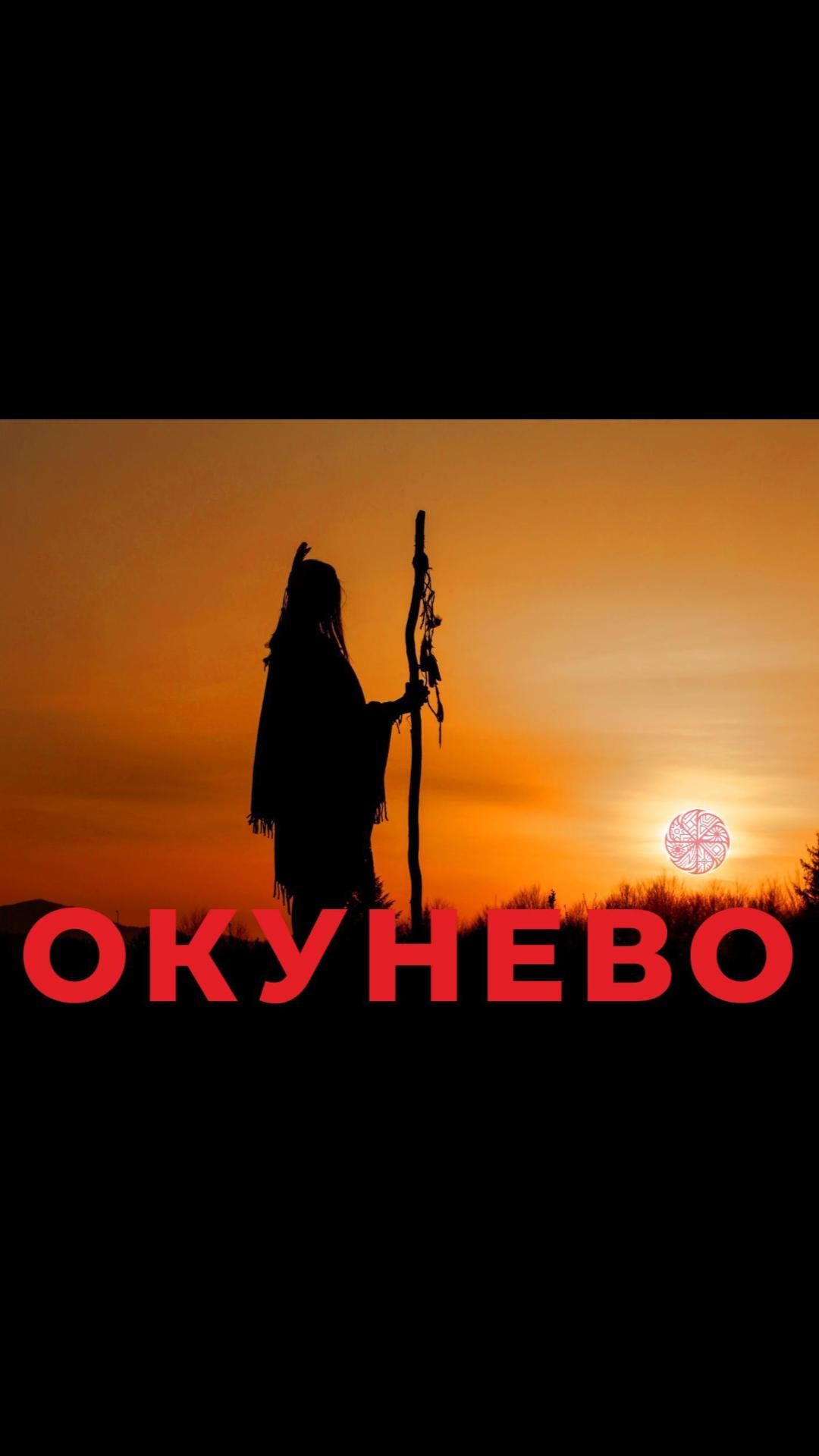 Окунево, праздник солнцестояния
