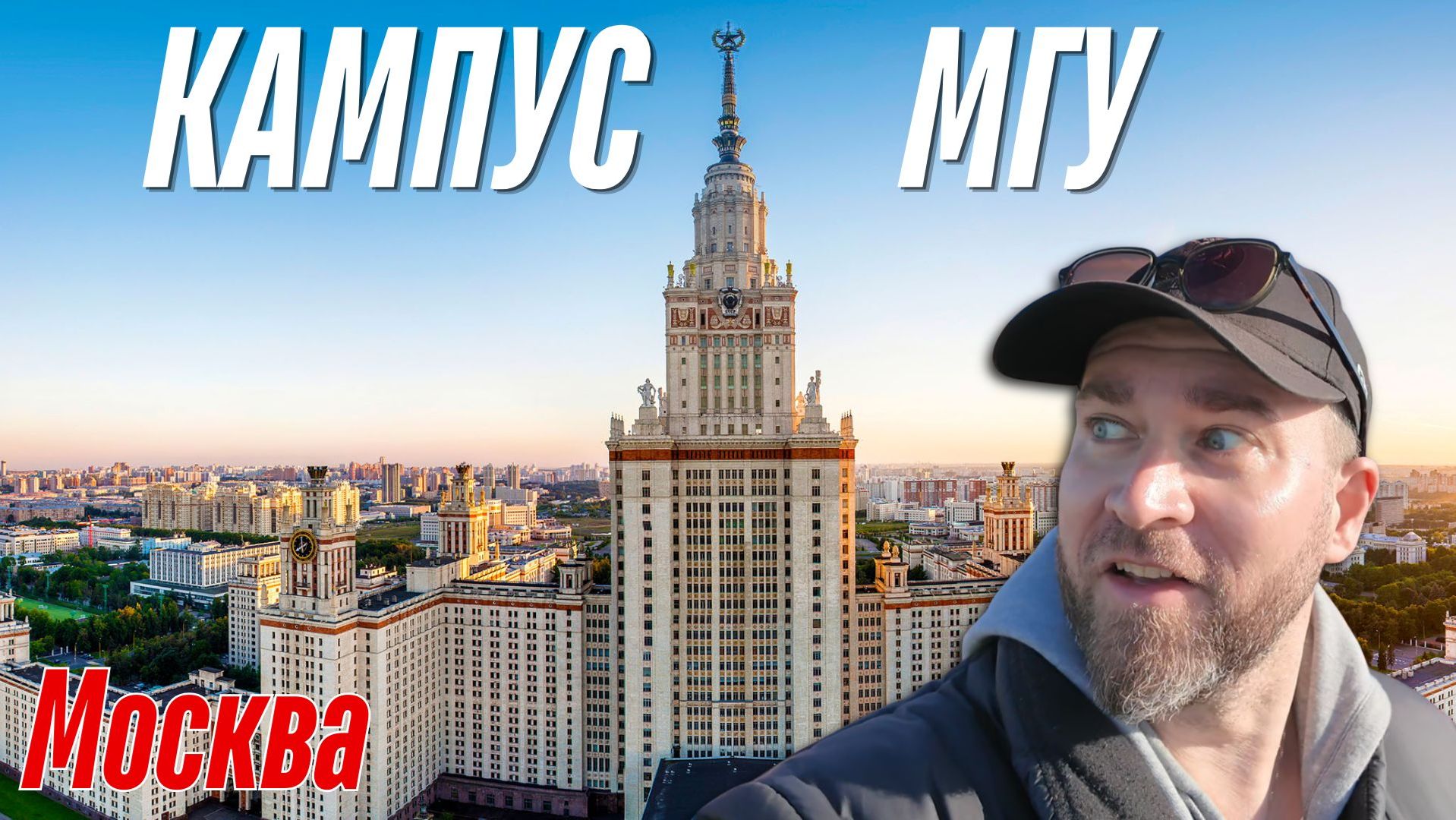 Иностранец в кампусе МГУ в Москве смотреть онлайн