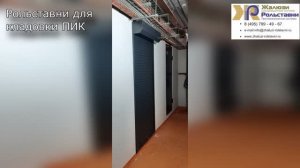 Рольставни для кладовки ПИК...