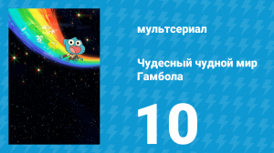 Чудесный чудной мир Гамбола 1 сезон 10 серия «Учитель» (мультсериал, 2025)