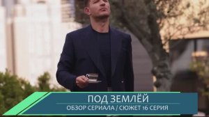 Под землёй 16 серия изменит все в сериале - обзор сюжета