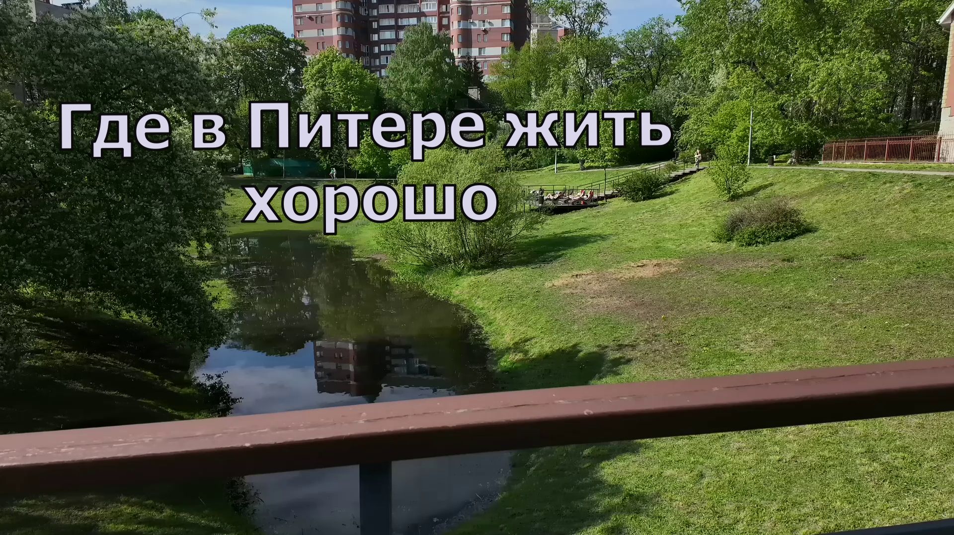 Где жить в Питере. Как не ошибиться с районом.