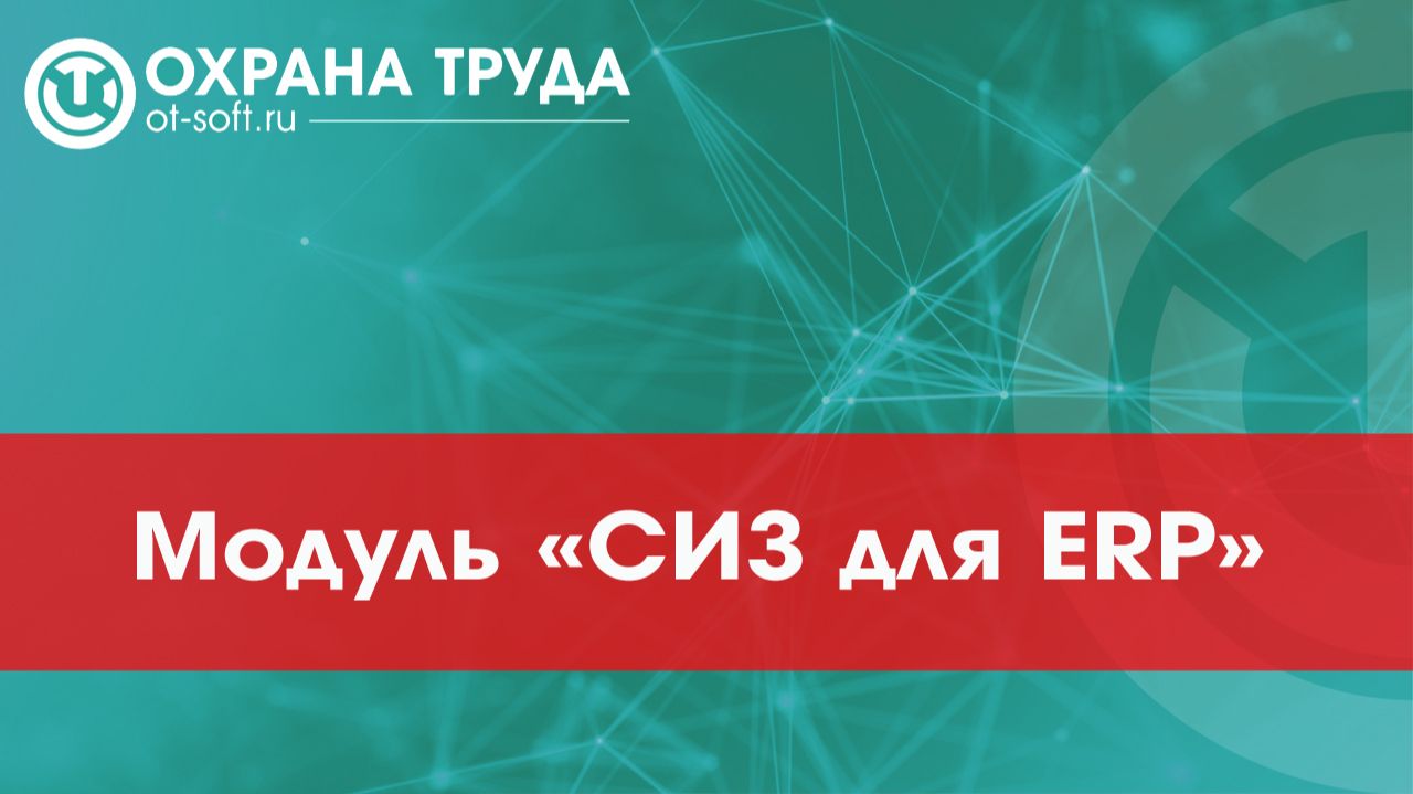 Модуль СИЗ для ERP