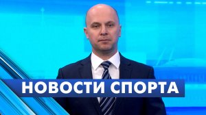 Новости спорта / 20 мая