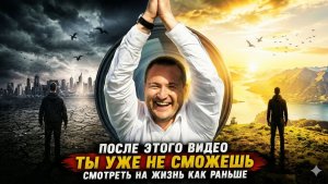 Эта истина может изменить всю твою жизнь