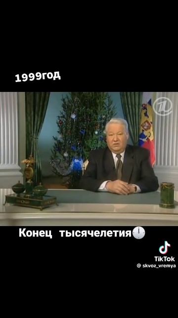 Конец тысячи летия