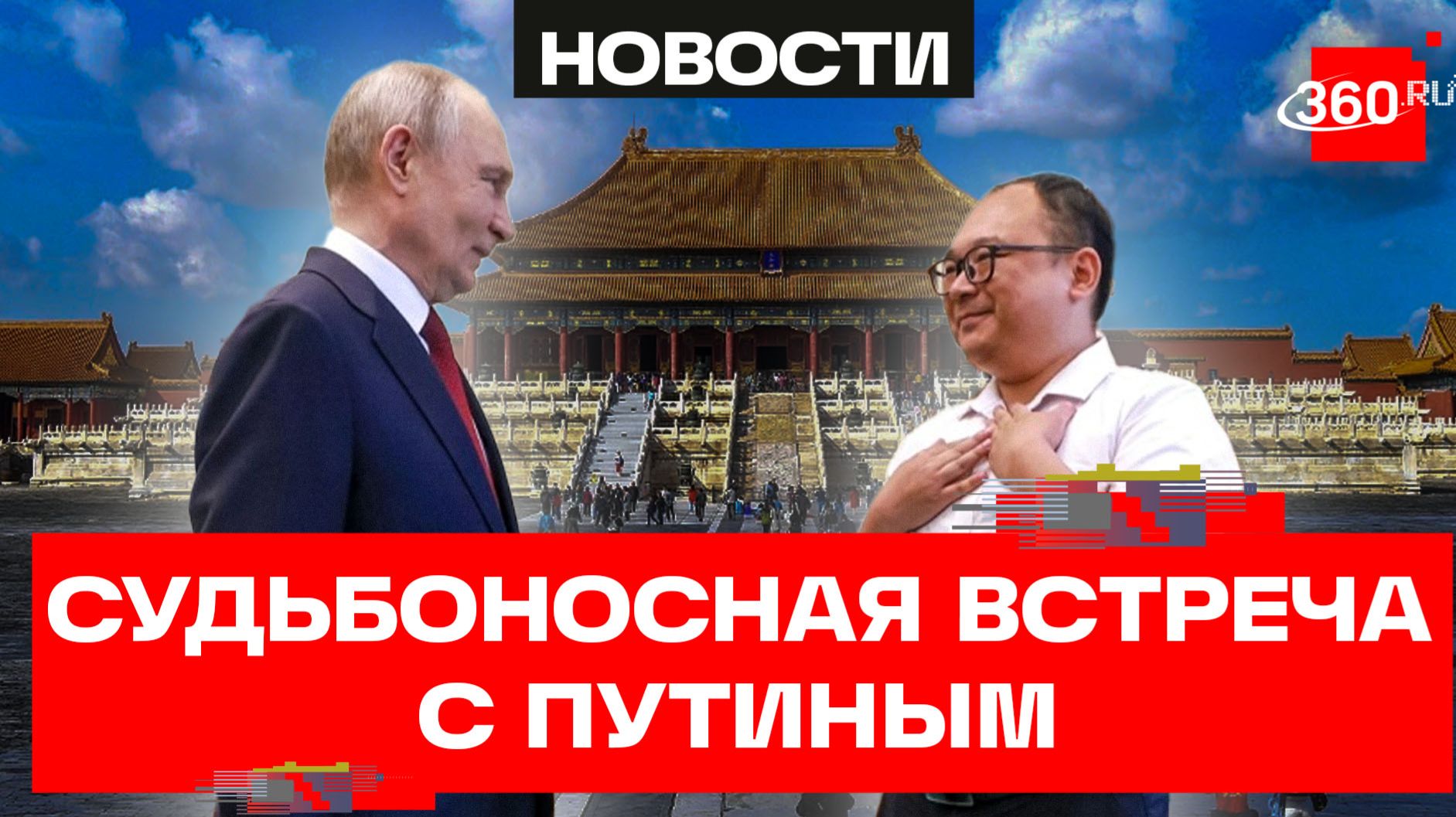 Спустя 26 лет: Путин встретился с китайским инженером Пэн Паем, которого видел еще ребенком в КНР