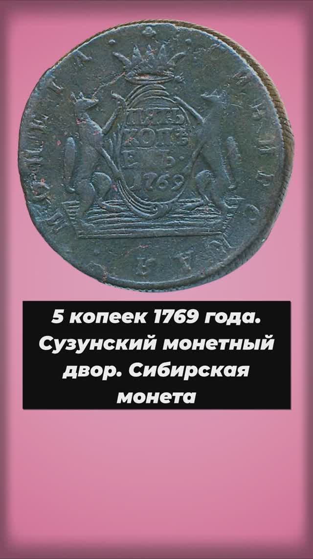 5 копеек 1769 года.