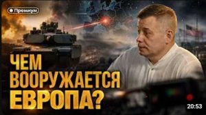 Станислав Крапивник   ЧЕМ ВООРУЖАЕТСЯ ЕВРОПА Лазеры, волновое оружие и склады танков