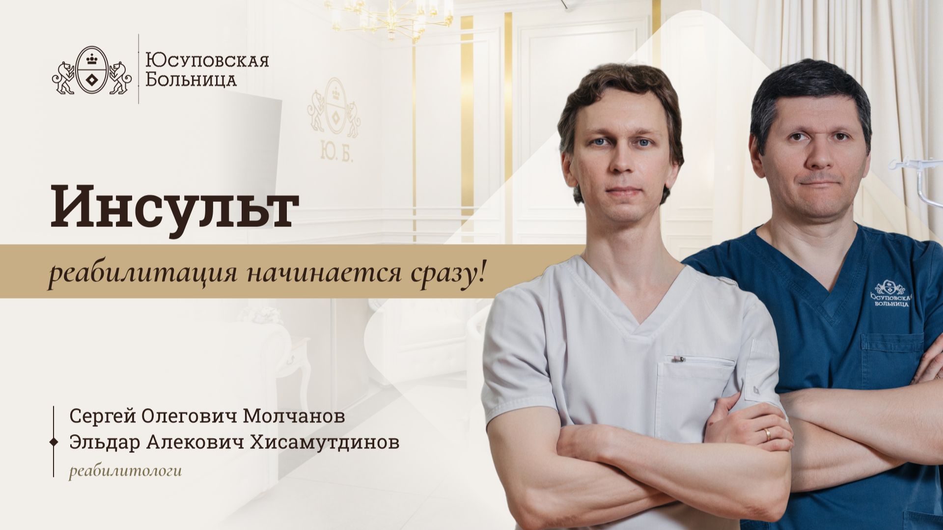 Инсульт. Реабилитация после инсульта. Юсуповская Больница