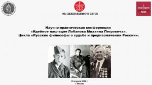 Свободные обсуждения  участников конференции. Идейное наследие Лобанова Михаила Петровича