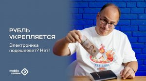 Рубль укрепляется, а электроника не дешевеет. Почему так
