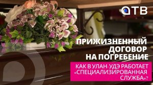 Прижизненный договор на погребение. Как в Улан-Удэ работает «Специализированная служба»?