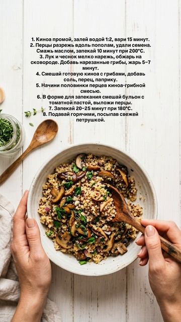 Фаршированные перцы с киноа и грибами 🫑 Сочные, яркие, полезные – готовь на обед! #фаршированныеперц