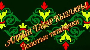 16.05.2026. Золотые татарочки. Алтын Татар Кызлары