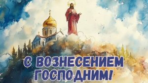 ВОЗНЕСЕНИЕ ГОСПОДНЕ