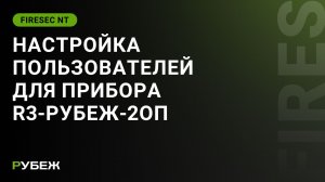 Видеоурок 4. Настройка пользователей для приемно-контрольного прибора R3-Рубеж-2ОП