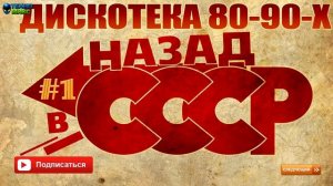 Русская Дискотека 80-90-х - Назад в СССР 1