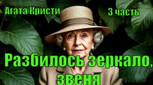 «Разбилось зеркало, звеня...». Агата Кристи. 3 часть.