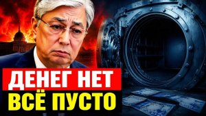 Копилка пуста Казахстан официально признал дефицит и рост налогов