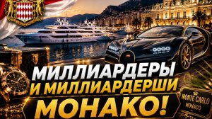 МОНАКО САМЫЕ БЕЗУМНЫЕ СУПЕРКАРЫ И ЛЕДИ!