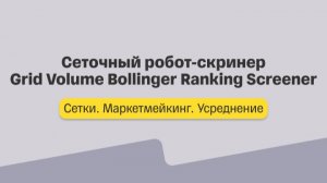 Сетки. Лекция 4. Сеточный робот-скринер Grid Volume Bollinger Ranking Screener