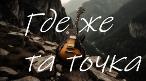 ПЕСНИ О ЖИЗНИ 2026. Где же та точка