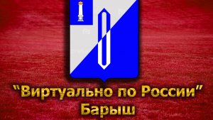Виртуально по России. 74. город Барыш