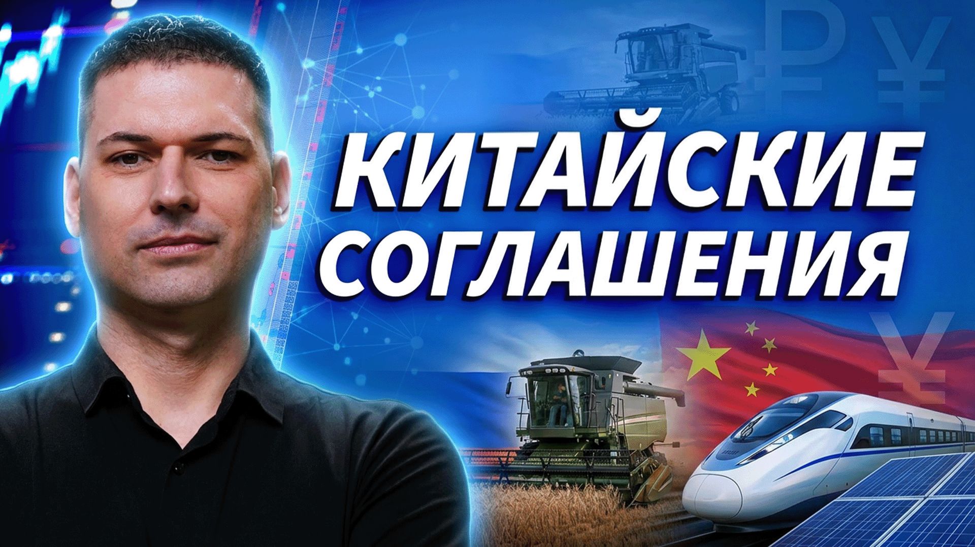 РФПИ и Китай: 50 проектов на ₽800 млрд | ОБЗОР РЫНКА