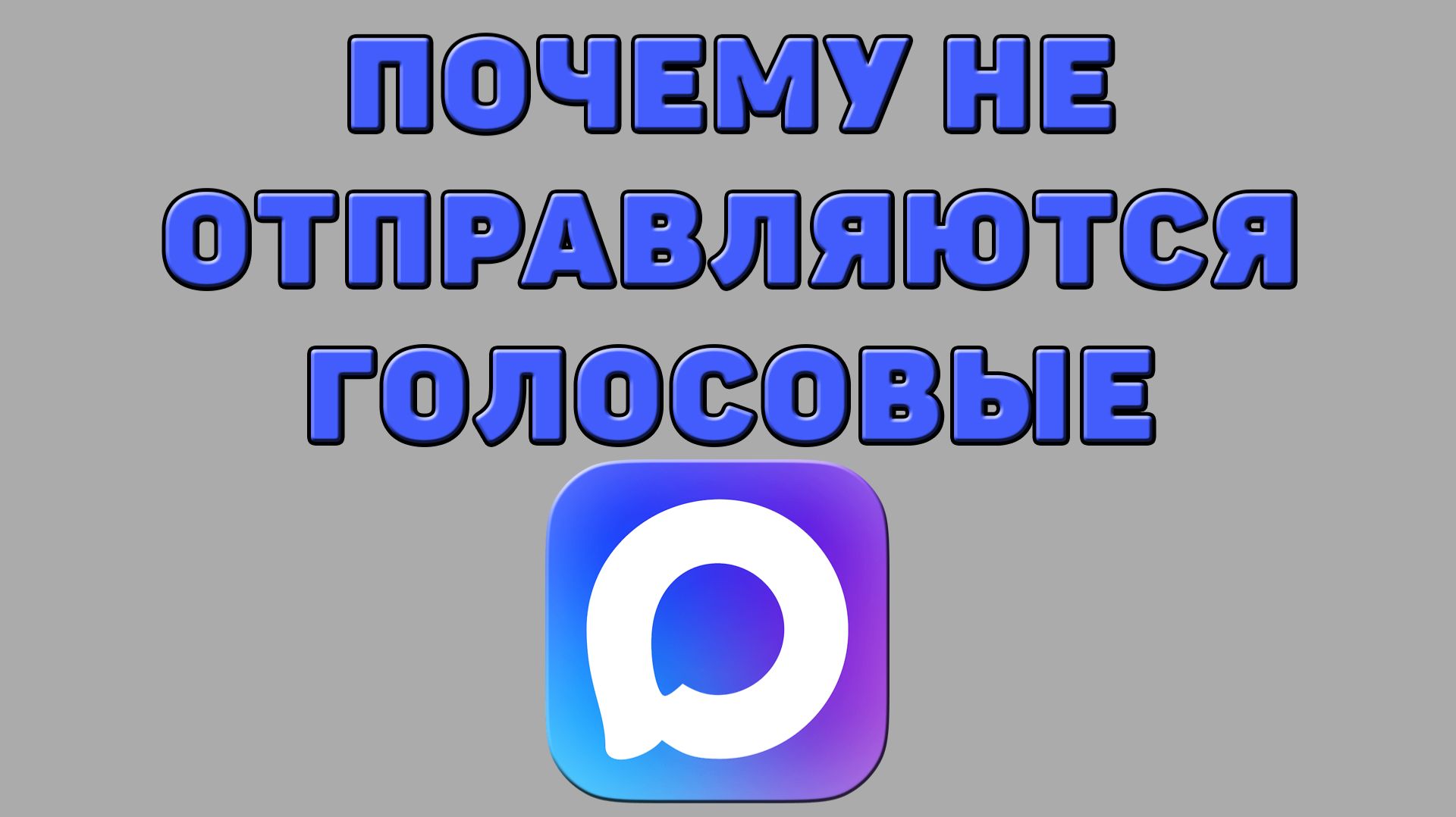 Почему не отправляются голосовые в Максе