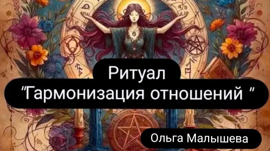 Ритуал на гармонизацию отношений #гармонизацияотношений #ритуал