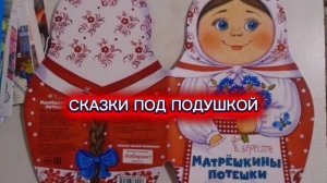 В.Берестов «МАТРЁШКИНЫ ПОТЕШКИ»