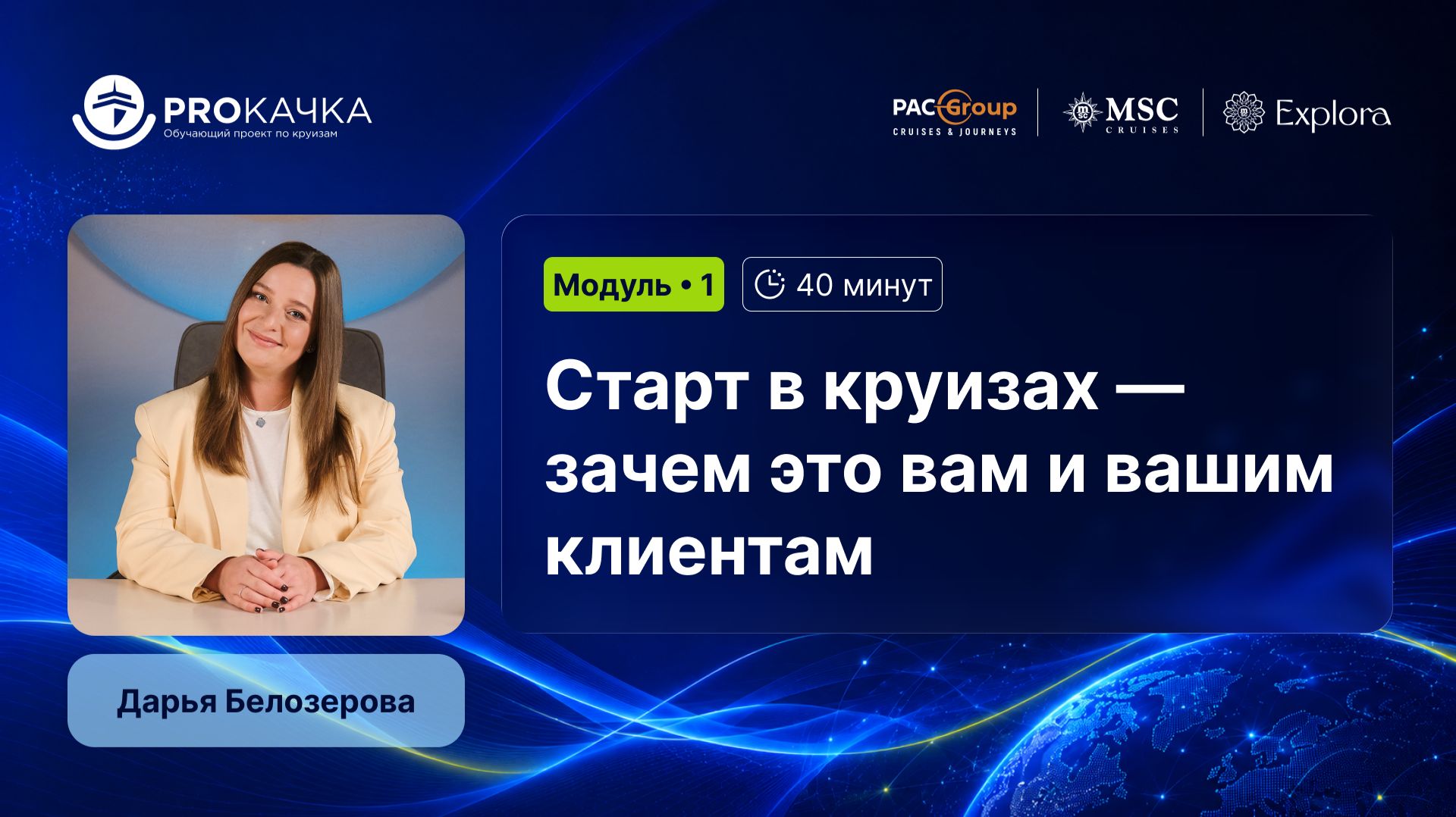 Модуль 1. Старт в круизах — зачем это вам и вашим клиентам.