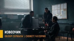 Извозчик 7-8 серия: Тень бухгалтера и маршрут фургона- разбор серии