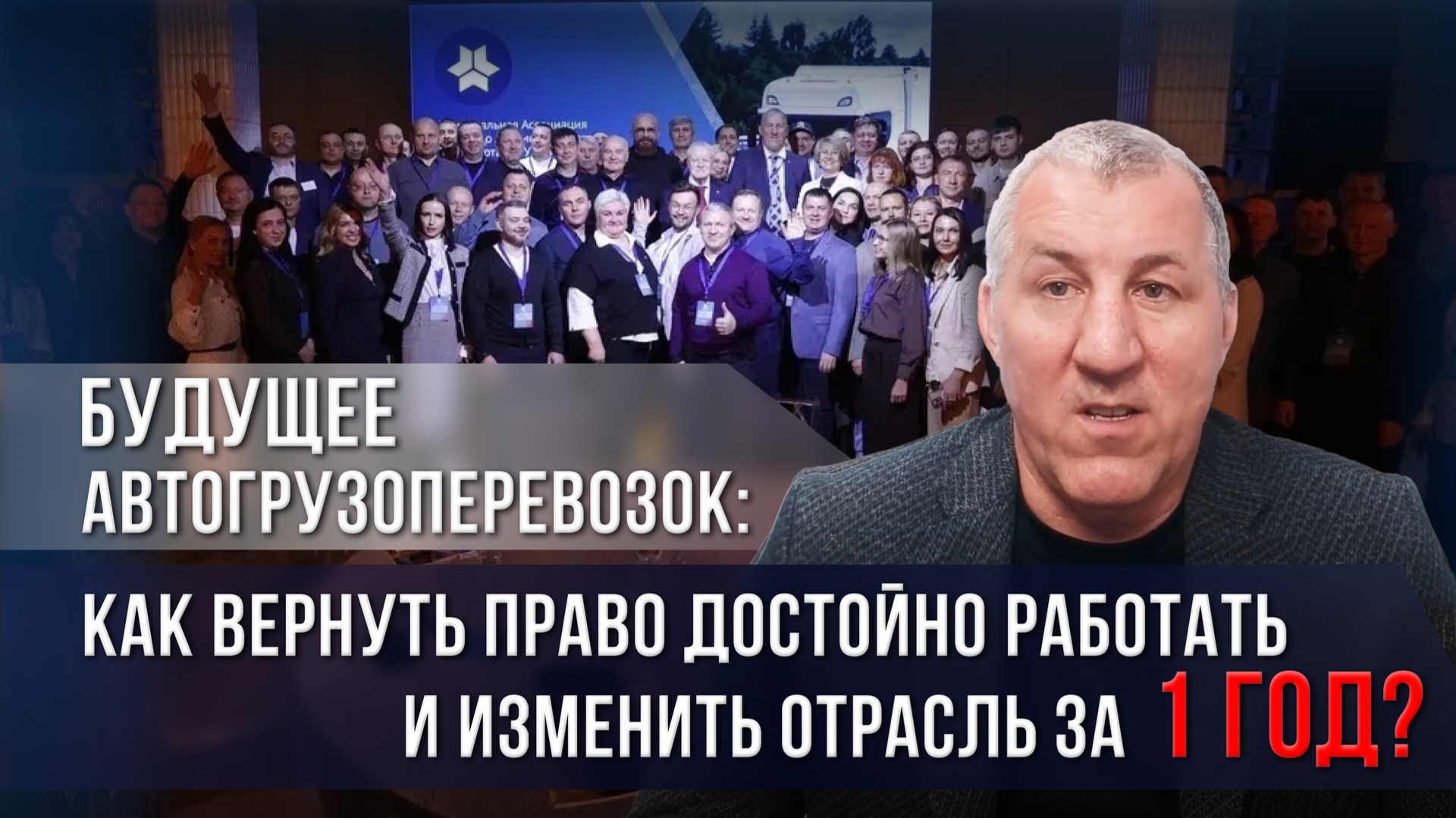 Будущее автогрузоперевозок: как вернуть право достойно работать и изменить отрасль за 1 год?