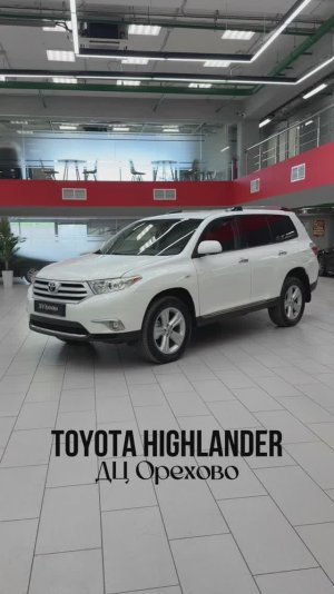 Toyota Highlander | ДЦ Орехово