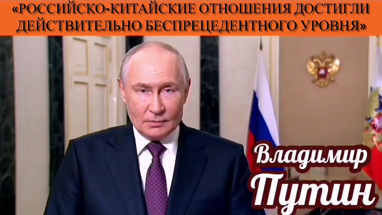 Владимир Путин: «Российско-китайские отношения достигли действительно беспрецедентного уровня»